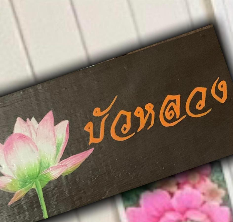 Baanklong Amphawa Homestay Exterior foto